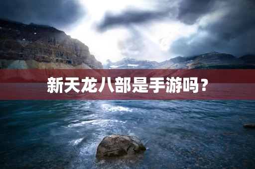 新天龙八部是手游吗？