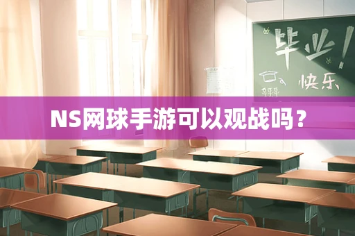 NS网球手游可以观战吗？