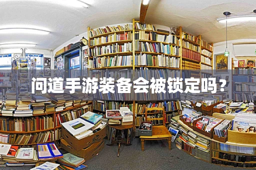 问道手游装备会被锁定吗？