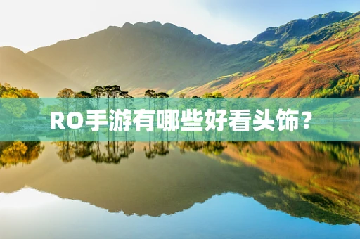 RO手游有哪些好看头饰？
