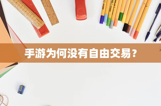 手游为何没有自由交易？