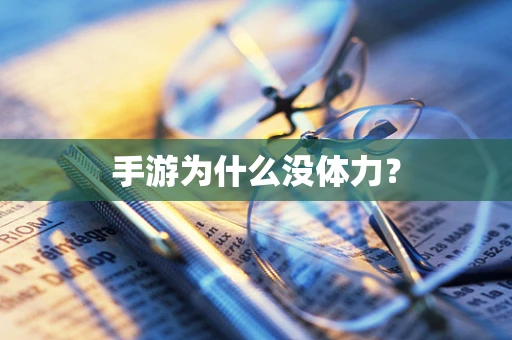 手游为什么没体力？