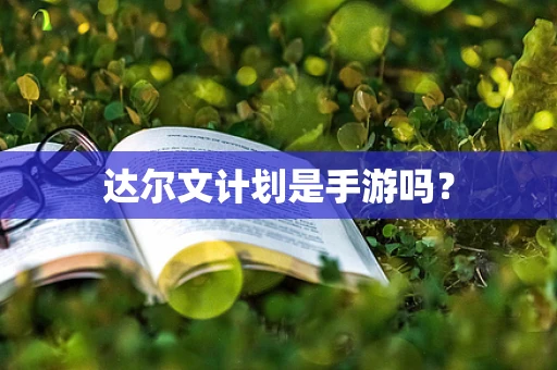 达尔文计划是手游吗？