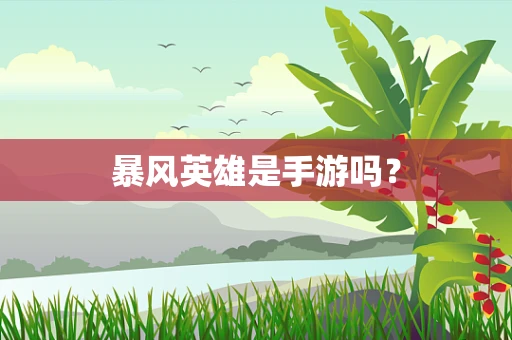 暴风英雄是手游吗？