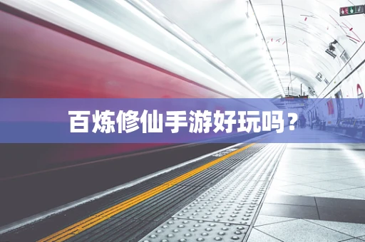 百炼修仙手游好玩吗？