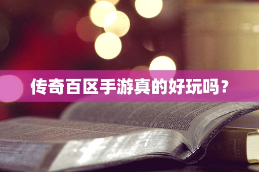 传奇百区手游真的好玩吗？