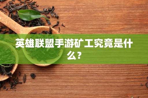 英雄联盟手游矿工究竟是什么？