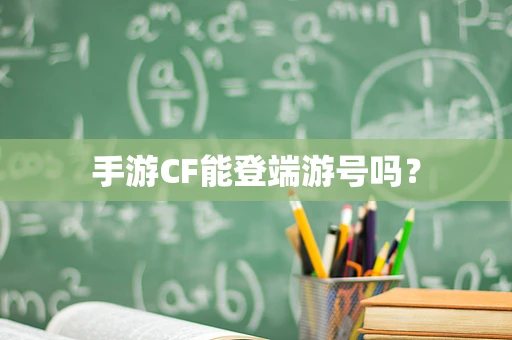 手游CF能登端游号吗？