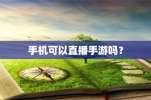 手机可以直播手游吗？