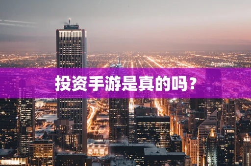 投资手游是真的吗？