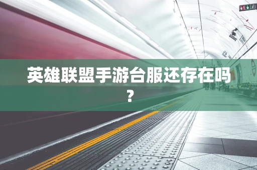 英雄联盟手游台服还存在吗？