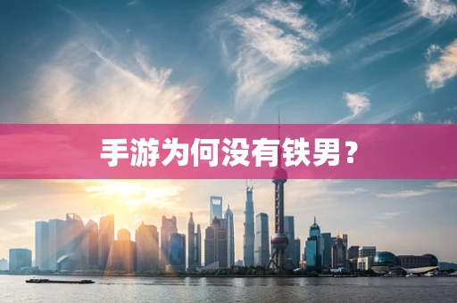 手游为何没有铁男？