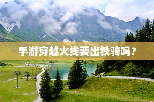 手游穿越火线要出铁骑吗？