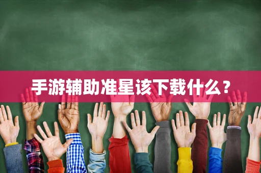 手游辅助准星该下载什么？