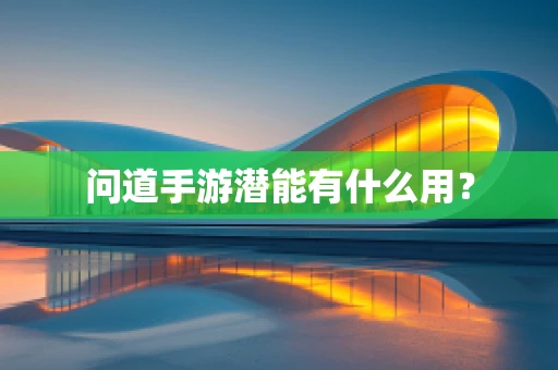 问道手游潜能有什么用？