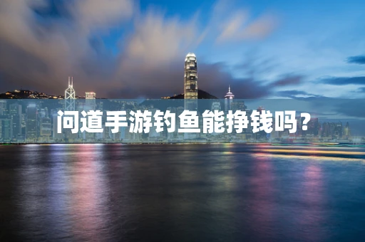 问道手游钓鱼能挣钱吗？