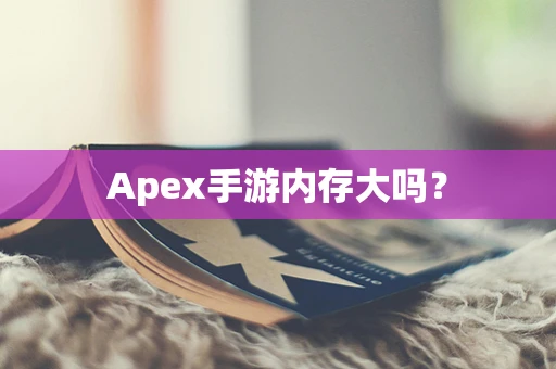 Apex手游内存大吗？