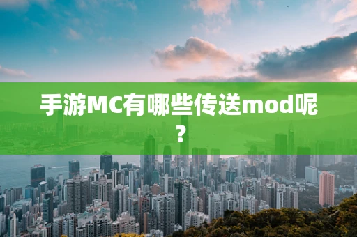 手游MC有哪些传送mod呢？