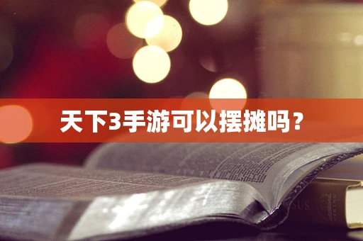 天下3手游可以摆摊吗？