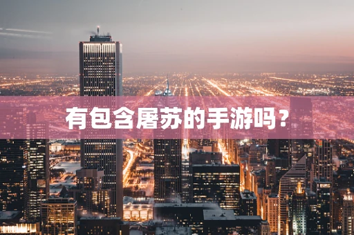 有包含屠苏的手游吗？