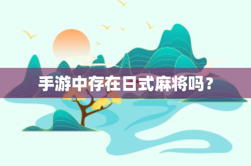 手游中存在日式麻将吗？