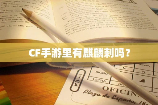 CF手游里有麒麟刺吗？