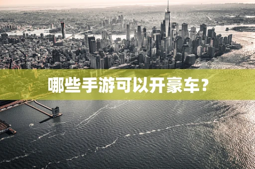 哪些手游可以开豪车？