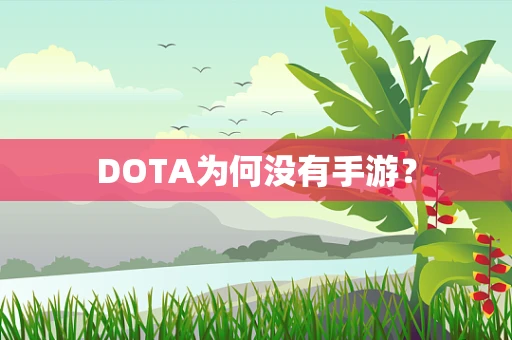 DOTA为何没有手游？