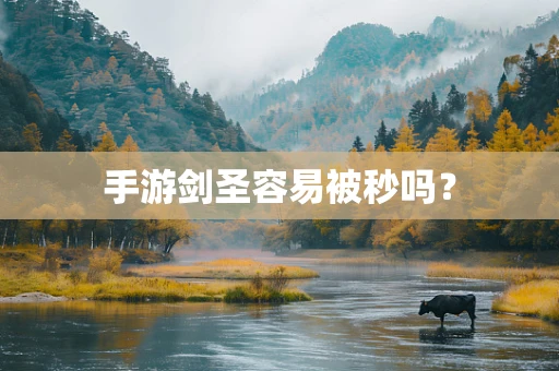 手游剑圣容易被秒吗？