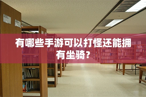 有哪些手游可以打怪还能拥有坐骑？