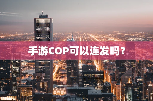 手游COP可以连发吗？