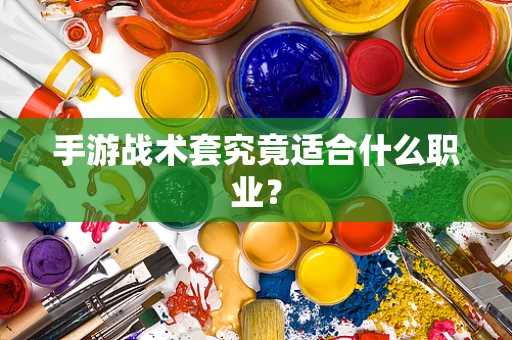 手游战术套究竟适合什么职业？