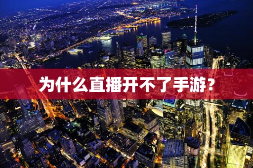 为什么直播开不了手游？