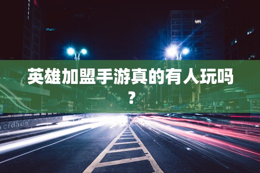 英雄加盟手游真的有人玩吗？