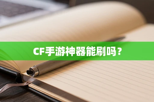CF手游神器能刷吗？