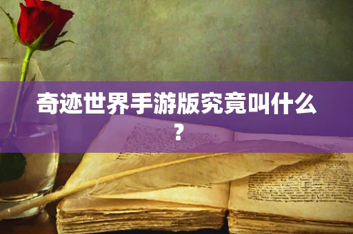 奇迹世界手游版究竟叫什么？