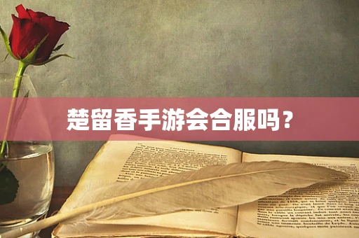 楚留香手游会合服吗？