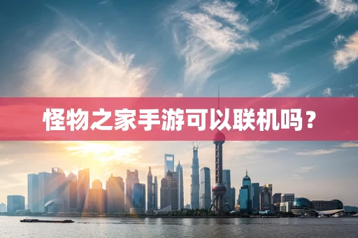 怪物之家手游可以联机吗？