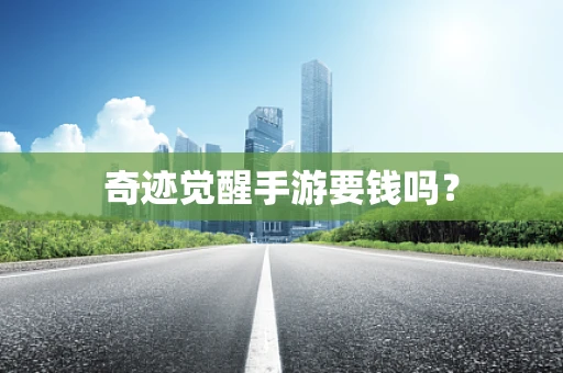 奇迹觉醒手游要钱吗？