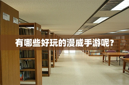 有哪些好玩的漫威手游呢？