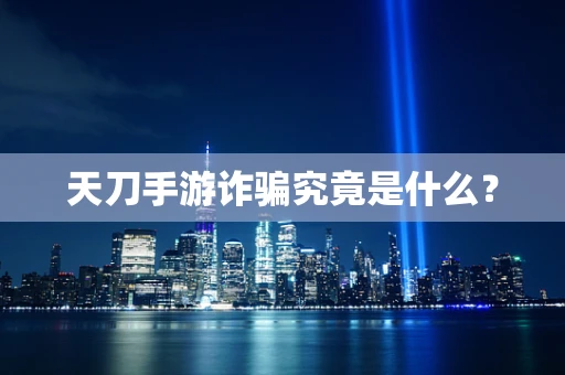 天刀手游诈骗究竟是什么？