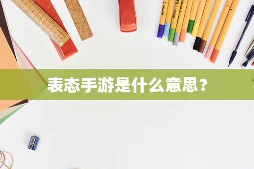 表态手游是什么意思？