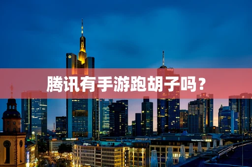 腾讯有手游跑胡子吗？