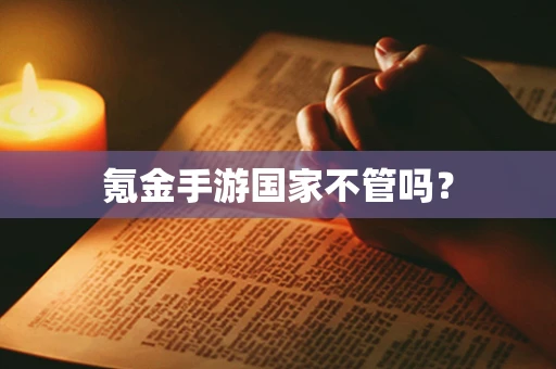氪金手游国家不管吗？