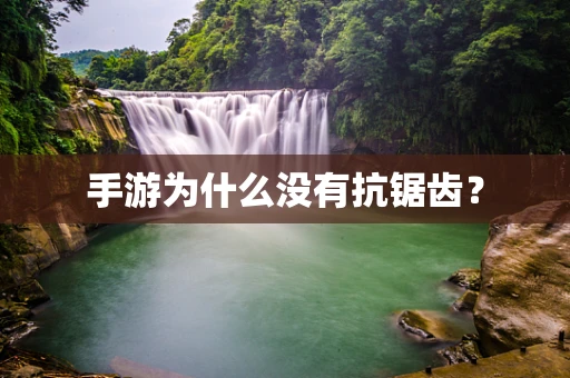 手游为什么没有抗锯齿？