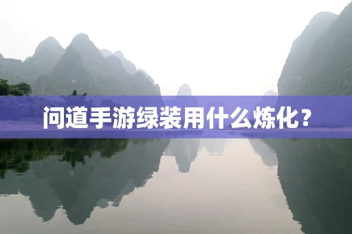 问道手游绿装用什么炼化？