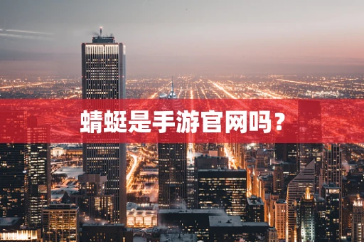 蜻蜓是手游官网吗？