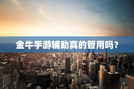 金牛手游辅助真的管用吗？