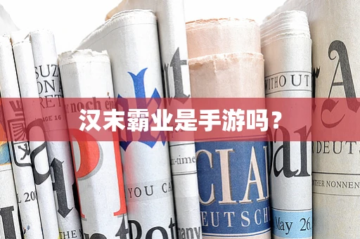汉末霸业是手游吗？