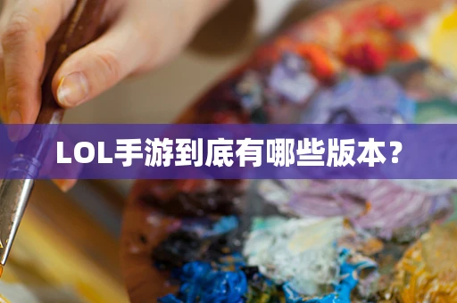 LOL手游到底有哪些版本？